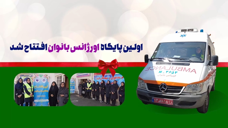 اولین پایگاه اورژانس بانوان افتتاح شد
